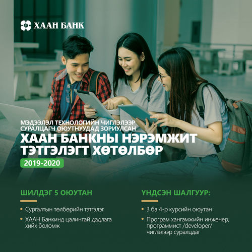 ХААН Банк мэдээлэл технологийн чиглэлээр суралцагч оюутнуудад зориулан тэтгэлэгт хөтөлбөр зарлалаа